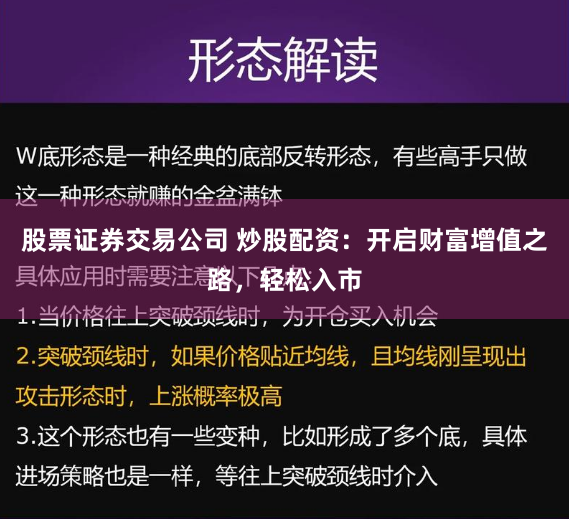 股票证券交易公司 炒股配资：开启财富增值之路，轻松入市