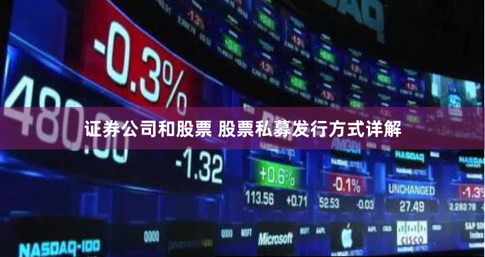 证券公司和股票 股票私募发行方式详解