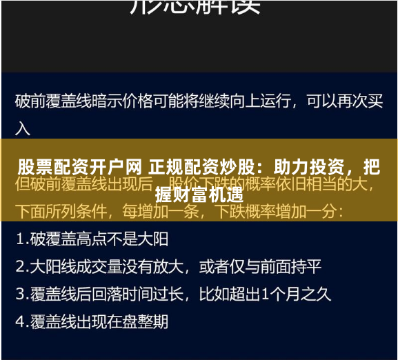 股票配资开户网 正规配资炒股：助力投资，把握财富机遇